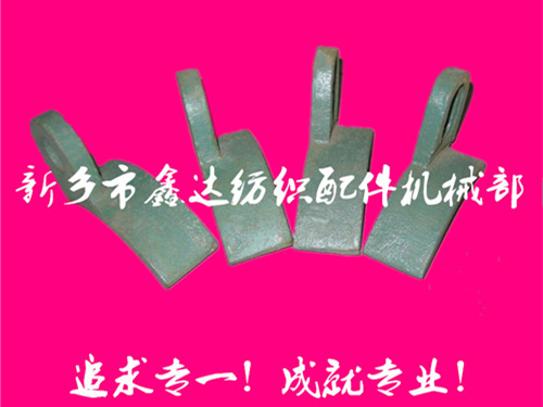 紡織配件(B67、B68經(jīng)軸托腳壓板)